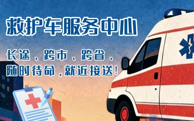 含山救护车出租