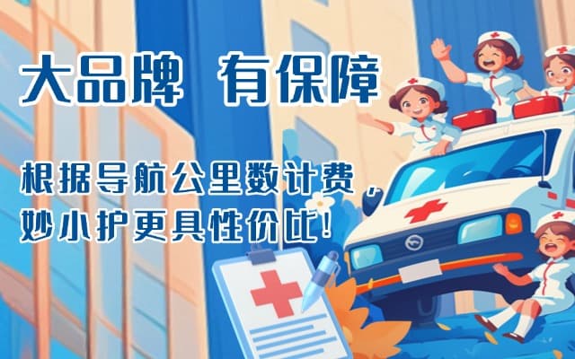 含山救护车转运